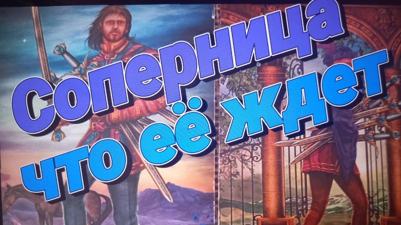 ♦️Ваша соперница - что есть, что будет💯💣🔥