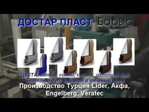 Достар пласт, металло-пластиковые окна двери витражи. с. Кордай