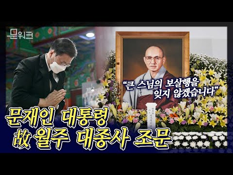 &amp;quot;월주 스님은 늘 우리와 함께하셨습니다&amp;quot; 문재인 대통령, 월주(月珠) 대종사 조문. 대한불교조계종 전 총무원장 월주(月珠) 대종사 입적.