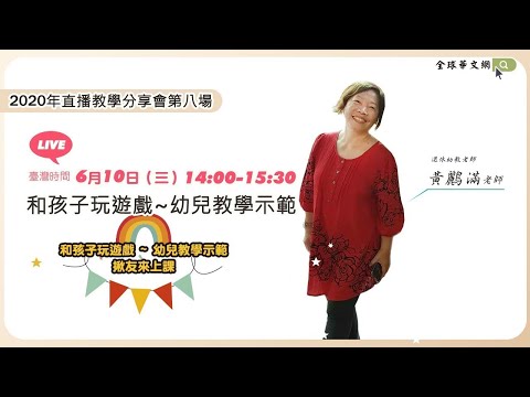 youtube影片:[直播教學分享會] 和孩子玩遊戲~幼兒教學示範