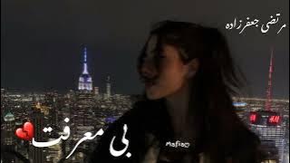 اهنگ جدید معروف غمگین مرتضی جعفرزاده🥀بی معرفت🖤🥺