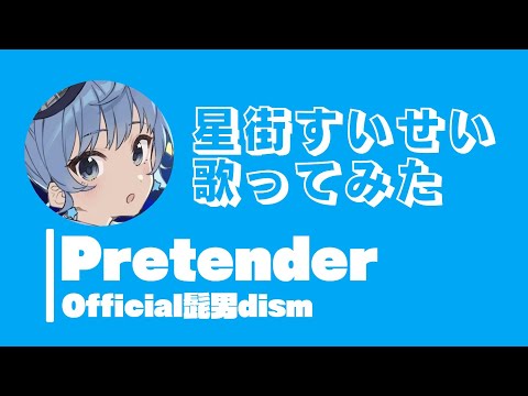 【歌ってみた】Pretender/Official髭男dism 星街すいせいcover【ホロライブ切り抜き】【カバー】【hosimatisuisei】【hololive Vtuber】