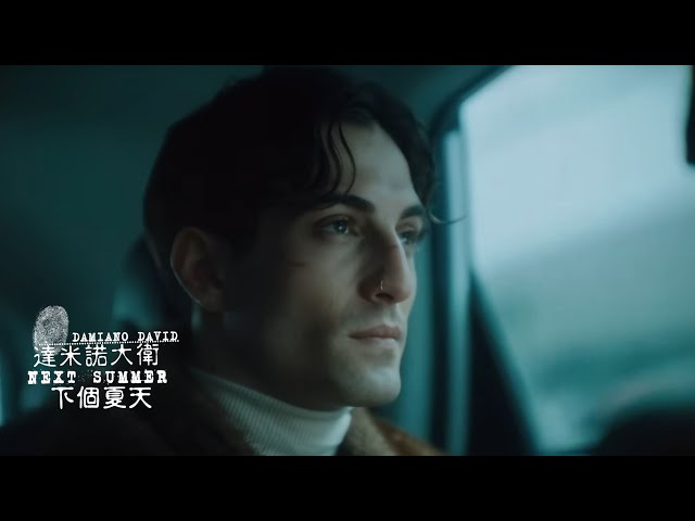 達米諾大衛 Damiano David / 下個夏天 Next Summer (中字MV)