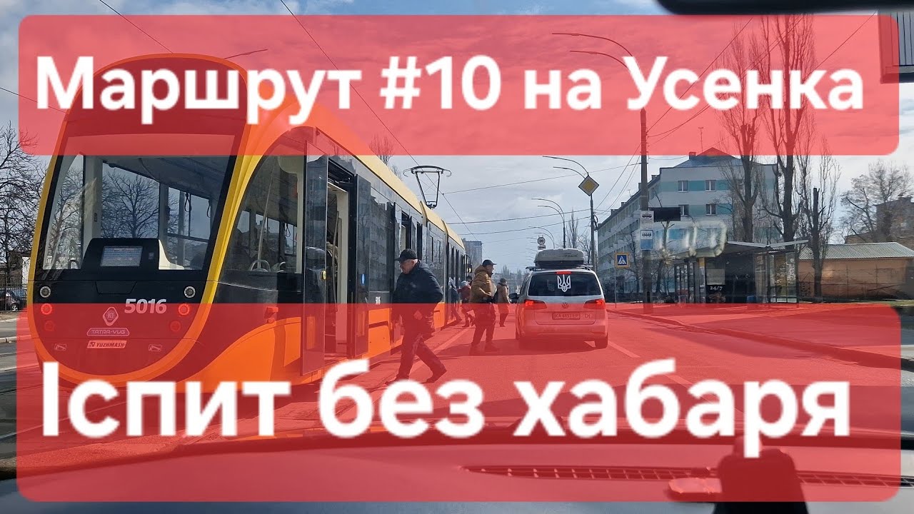 Екзаменаційний маршрут №10. Як скласти іспит без хабарів та нервів. ТСЦ № 8049, Усенка 8, м. Київ