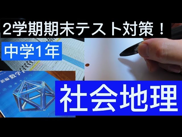 2学期期末テスト対策 中学1年社会地理 Youtube