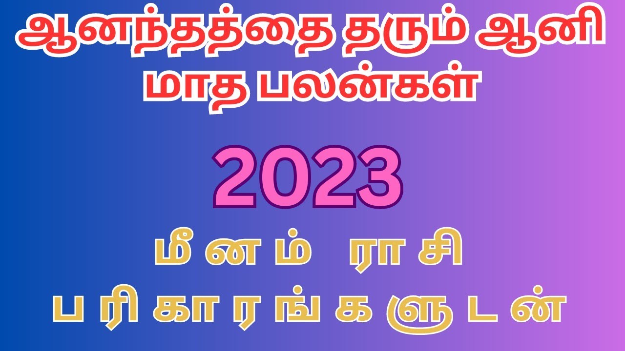 AANI MONTH RASI PALANGAL * 2023 * MEENAM * SRI SAKTHI SIVA ASTROLOGY