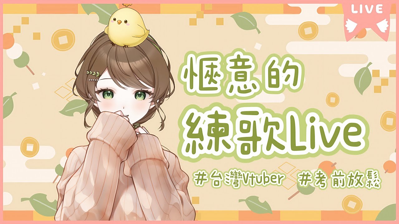 【練歌&1000訂閱感謝】抓住最後一點秋日氣息,期末考前練唱放鬆下吧|安露 • 書拉密 あんず • シュラム【台灣Vtuber】#初見歡迎 #考前放鬆 #詩歌 #練唱 #點歌 #基督徒 #雜談 縮圖