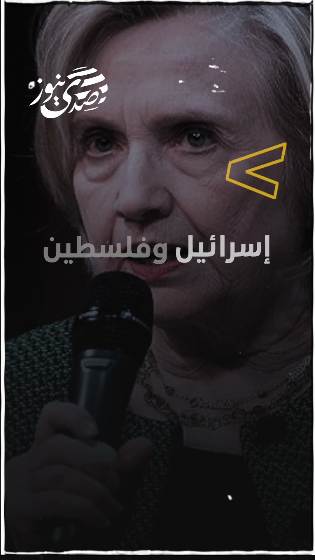 صدى نيوز | إسرائيل وفلسطين، بحاجة إلى قيادة جديدة ليكون لديهما فرصة للتوصل إلى اتفاق سلام"..