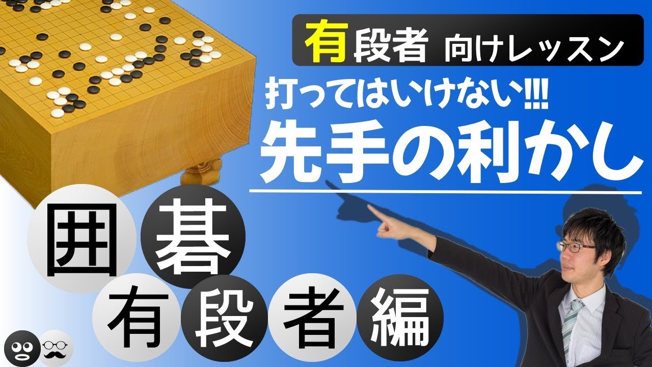 【囲碁有段者】打ってはいけない先手の利かし