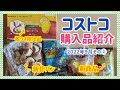 【コストコ】爆売れ塩バタースナック＆新作パン＆マンゴーチョコなどマニアの購入品紹介★2022年9月vol.2【COSTCO】