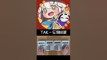 Thumbnail of TAK '도깨비꽃' 계산기 커버