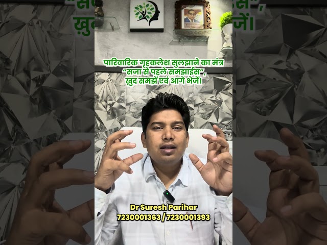 पारिवारिक गृहकलेश सुलझाने का मंत्र “सजा से पहले समझाईस”, ख़ुद समझें एवं आगे भेजें।