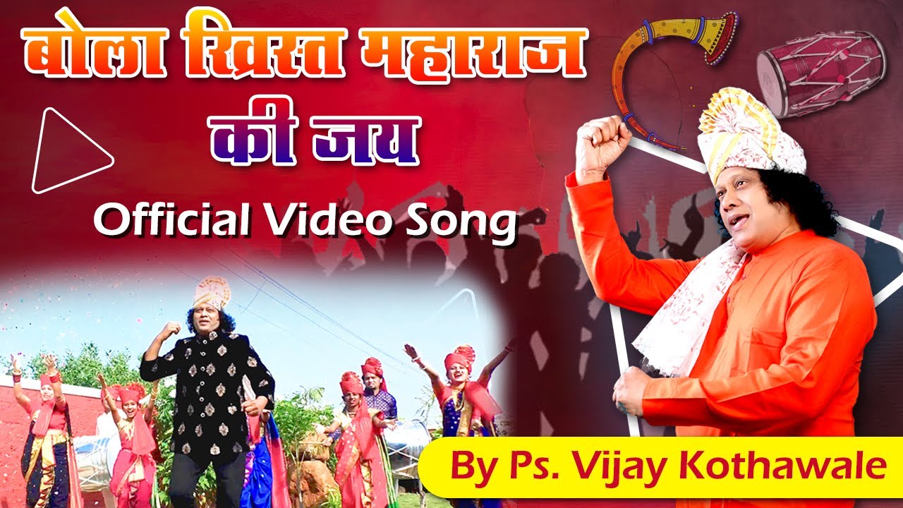      Bola Christ Maharaj Ki Jay Official Video Song  Ps Vijay Kothawale