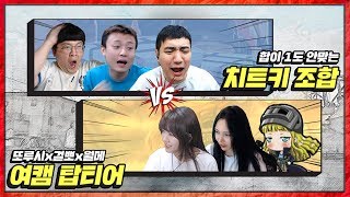 까부는 여캠 탑티어들 본캐 참교육 갑니다 [깨박이 Battle Ground]