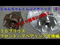 ３０プリウス　フロントハブベアリング交換