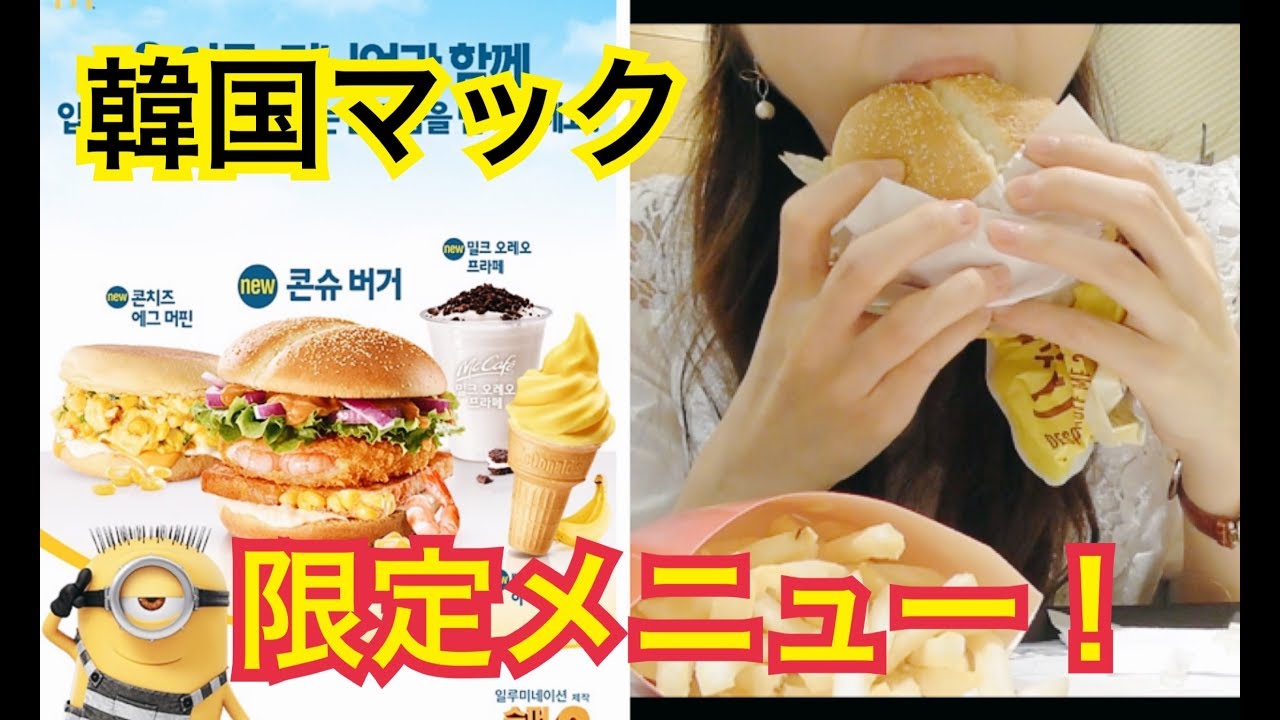 한글자막 マックのミニオンコラボメニュー 콘슈버거 Youtube