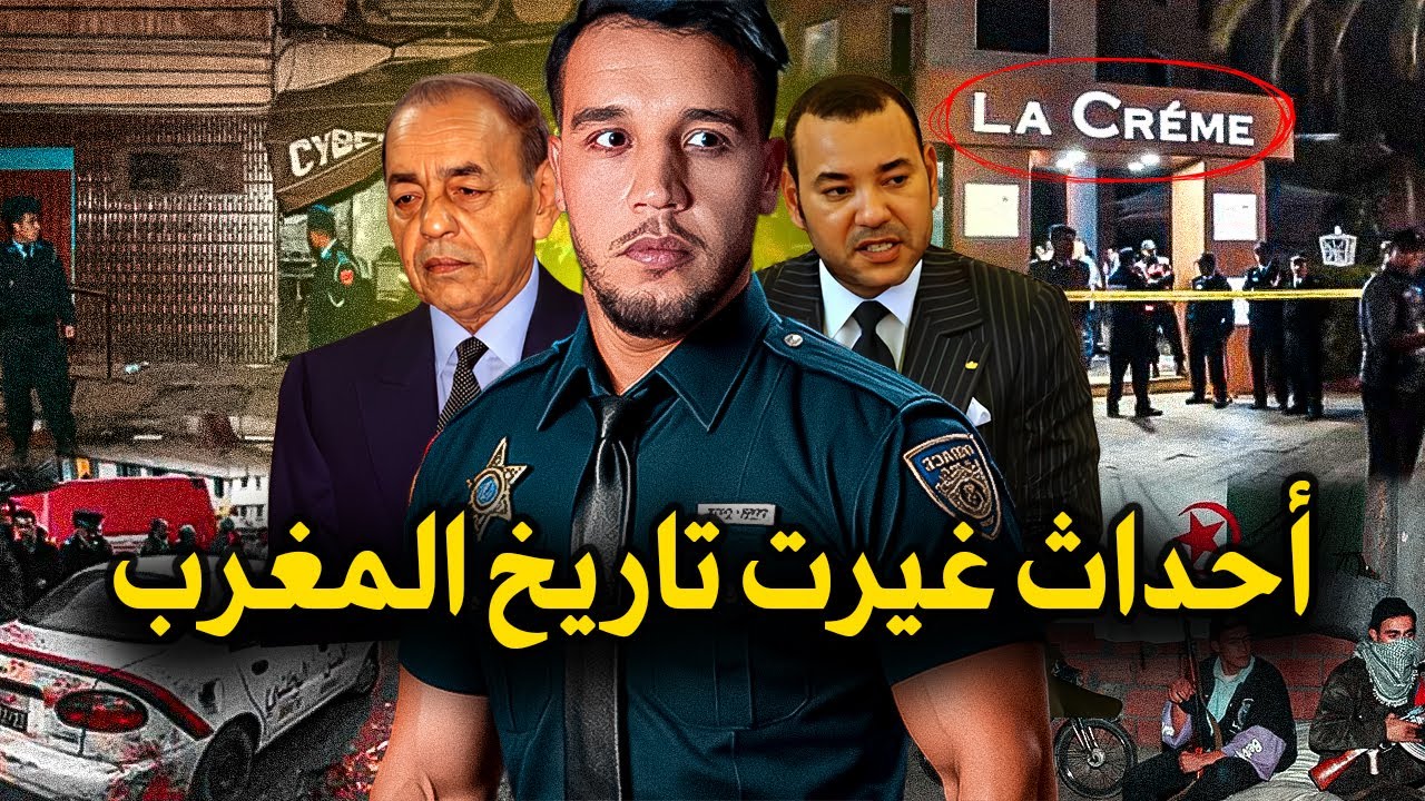 حادثة اطلاق النار في مقهى لاكريم سنة 2017,تفج*يرات فندق أطلس اسني بمراكش، أحداث 16 ماي 2003