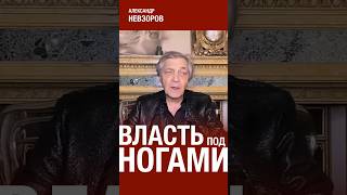 @NevzorovTV — власть в россии всегда валяется под ногами