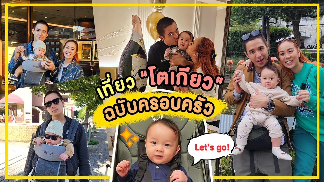 VLOG พาลูกเที่ยวต่างประเทศครั้งแรก โตเกียวฉบับครอบครัว | ทิวทัศน์ท่องเที่ยว EP.1