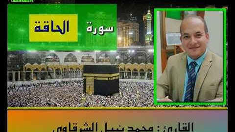 المصحف المرتل | سورة الحاقة بصوت القارئ محمد نبيل الشرقاوي