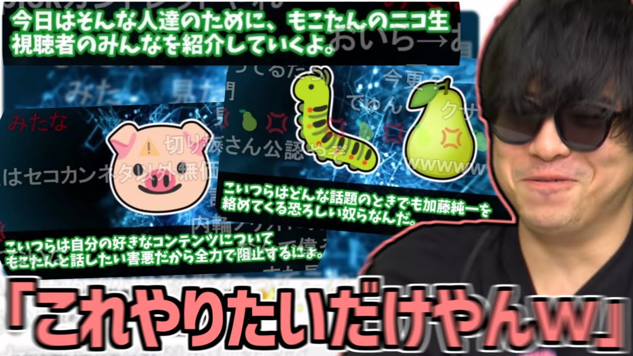 視聴者が作った「もこうのニコ生視聴者解説！」を見て大爆笑するもこう【2024/02/03】