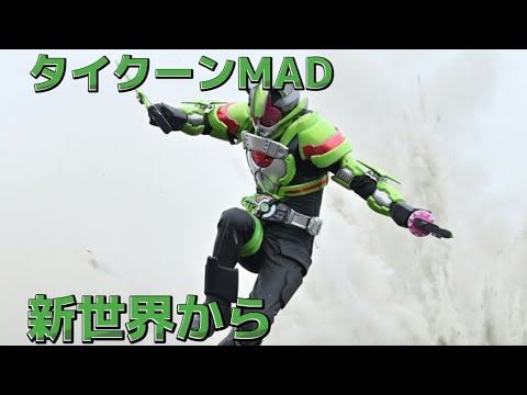 [ギーツMAD] 仮面ライダータイクーン×新世界から(月詠み)
