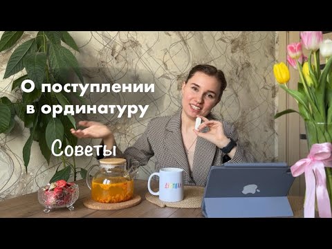 ПОСТУПЛЕНИЕ В ОРДИНАТУРУ | СОВЕТЫ | этапы | целевое