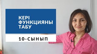 Кері функция, 10-сынып