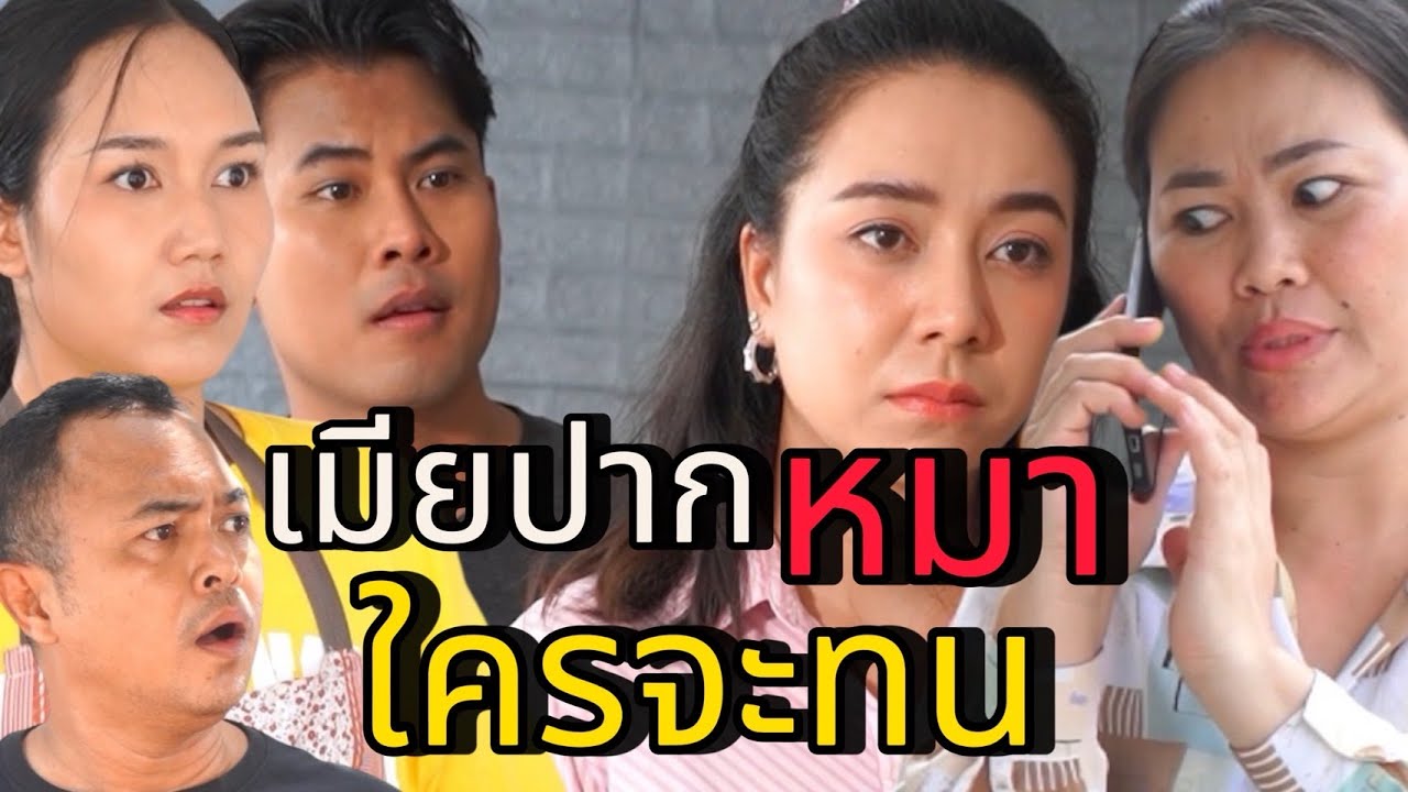 เมียปากไม่ดี ผัวก็ต้องหนีเป็นธรรมดา