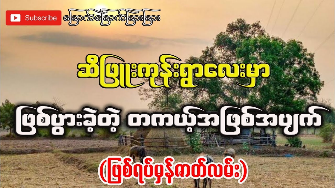 ဆီဖြူးကုန်းရွားလေးမှာဖြစ်ပွားခဲ့တဲ့တကယ့်အဖြစ်အပျက်(ဖြစ်ရပ်မှန်ဇာတ်လမ်း)-ခြောက်ခြောက်ခြားခြား