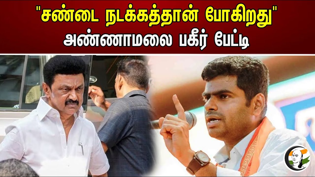 "சண்டை நடக்கத்தான் போகிறது" அண்ணாமலை பகீர் பேட்டி | BJP vs Dmk | Annamalai | Mk stalin