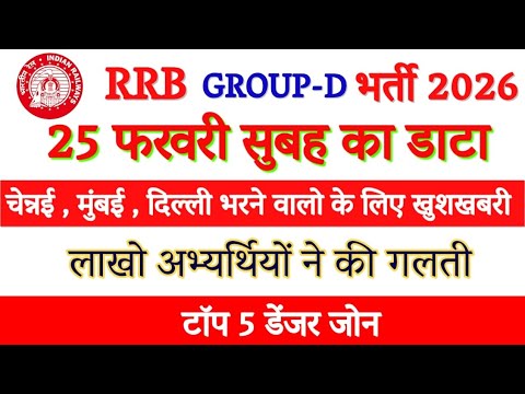 RRB GROUP D 25 FEBRUARY TOTAL FORM FILLED /RRB GROUP D SAFEST ZONE /RRB GROUP D TOTAL FORM