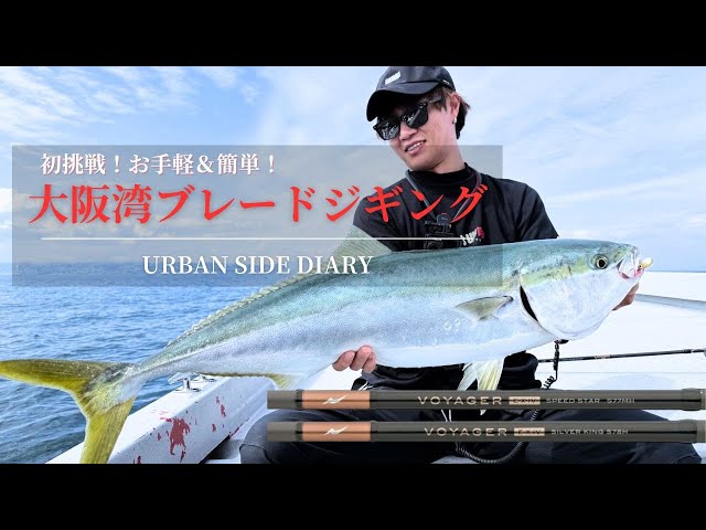 パックロッドでブレードジギングに初挑戦！【青物・サワラ】 - YouTube