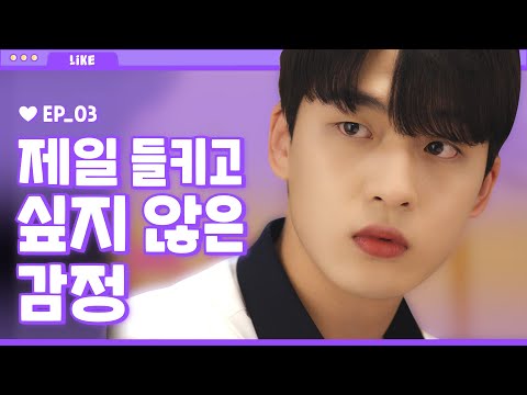 [Eng/Jp Sub] 남사친이 질투하는 순간_EP03 [라이크]