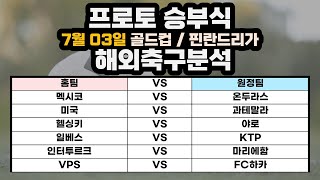 스포츠분석 7월 03일 프로토분석 승부식 골드컵분석 베이카우스리가분석 해외축구분석 토토분석 축구분석