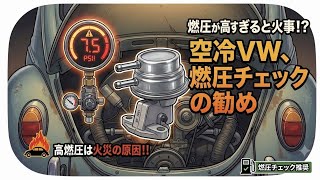 空冷VW 火事の原因、燃圧の話。