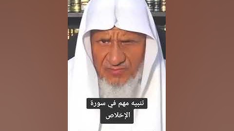 تنبية مهم عند قراءة سورة الإخلاص .