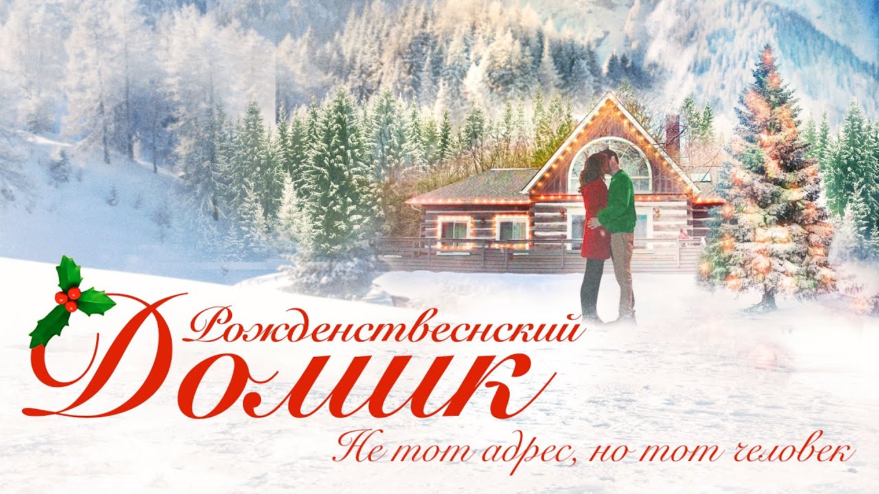 Рождественский домик | Они были одиночками, пока не встретили друг друга 💖 СМОТРЕТЬ ФИЛЬМ О ЛЮБВИ