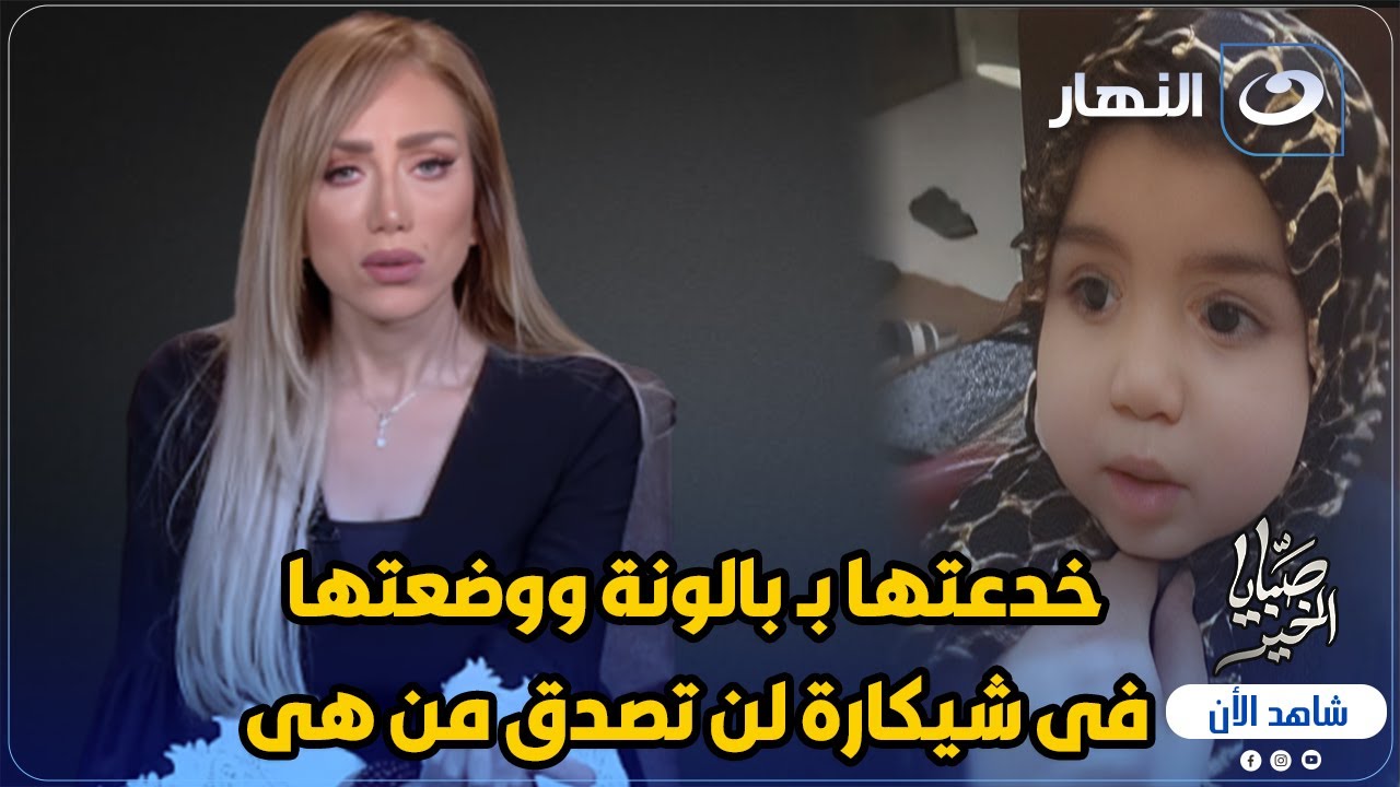 طفلة البدرشين تبلغ من العمر عامين 💔 خدعتها بـ بالونة ووضعتها فى شيكارة لن تصدق من هى 😱