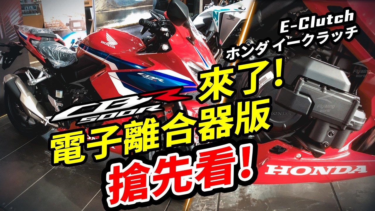 來了，E-Clutch CBR500R電子離合器版搶先看，原本用在CBR650R與CB650R的電子離合器科技也下放到CBR500R了，ホンダイークラッチTurn on CC for subtitle