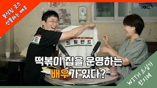 떡볶이 마니아와 한지혜 마니아의 만남! 배우 박성일x작가 한지혜