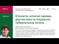 3.3 Етіологія, клінічні прояви, діагностика та лікування туберкульозу легень