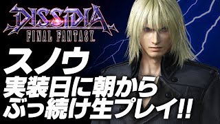 【ディシディアFF】スノウ実装日に朝からぶっ続け生プレイ!!　DISSIDIA FF／Snow