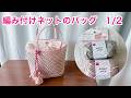 あみつけネットのバッグ 1/2