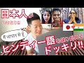 ビデオチャットで、日本人が突然ヒンディー語を喋り始めたらどうなる?