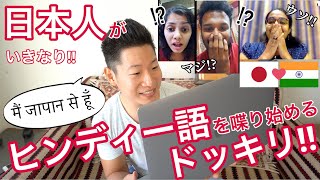 ビデオチャットで、日本人が突然ヒンディー語を喋り始めたらどうなる?