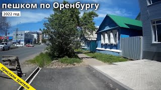 Прогулка по Оренбургу // 2022 год // Пешком по Оренбургу