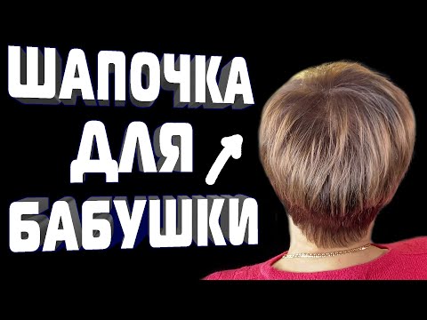 Стрижка на редкие волосы после 60 лет Короткая объемная женская стрижка БЕЗ УКЛАДКИ \\ стрижка 60+