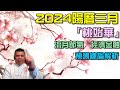 2024「驚蟄」「春分」陽曆三月流月總論解析