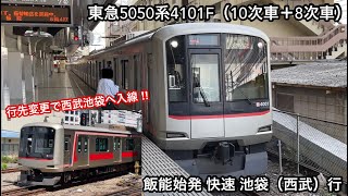 【4101Fが行先を変更して西武池袋へ入線】東急5050系4101F（10次車＋8次車）「日立（後期 • 前期）IGBT-VVVF」【55K】飯能始発 快速 池   袋（西武）行 • 回     送